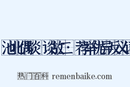 池北偶谈·谈故二·荐举优异反义词是什么意思的图片